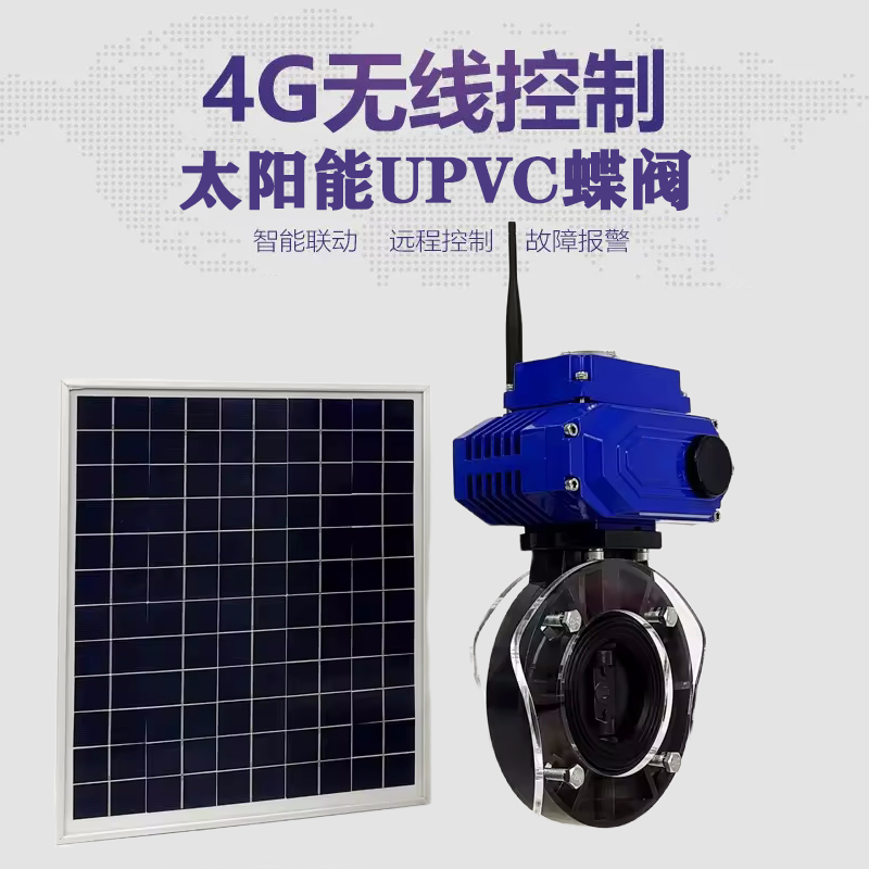 深泽皓久 无线太阳能远程控制蝶阀 光伏板发电 精准控制 开关迅速 农田灌溉